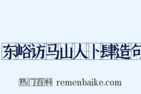 东峪访马山人卜肆造句是什么意思的图片